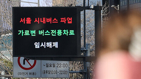 서울 시내버스 파업 이틀째…오후 3시 노사 협상 재개