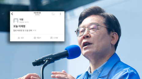 “이재명 흉기 테러 돈 드림” 대학생에 검찰 징역 4년 구형