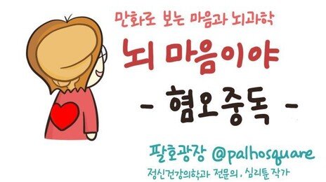 [만화 그리는 의사들]〈391〉혐오중독