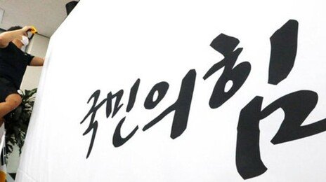 국힘 당명 바꾼다는데…‘책임, 청년, 자유’ 최근 많이 언급