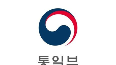 통일부, ‘통일연구원 이관법’ 사흘만에 철회