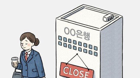 은행권, ‘주 4.5일제’ 대신 ‘금요일 1시간 조기 퇴근’ 속속 도입