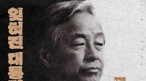 野 청년정치인들 YS 영화 시사회 집결…“보수통합 동력 기대”