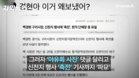 “여자는 경현쓰~라고 해” 구리시장, 반말 올렸다가 SNS ‘참사’