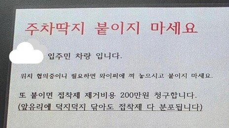 “주차딱지 붙이면 제거비용 200만 원 청구” 한 입주민의 경고