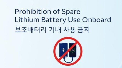 한진그룹 5개 항공사, 26일부터 기내서 보조배터리 사용금지