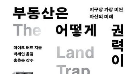 [책의 향기]“300년간 금융위기, ‘토지담보’가 촉발했다”