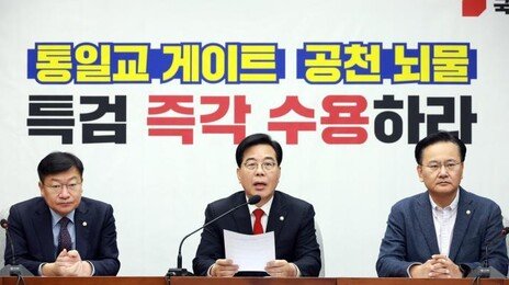 국힘 “통일교·뇌물 공천 ‘쌍특검’ 수용하라…거부는 항복 선언”
