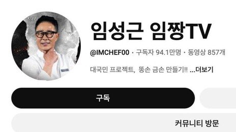 골드버튼 눈앞이었는데…‘전과 6범’ 논란에 구독자 급감한 임성근