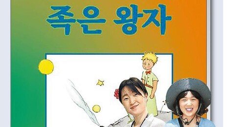 “양 ᄒᆞᆫ ᄆᆞ리 기려줍서”… 제주 방언 쓰는 생택쥐페리 ‘어린 왕자’
