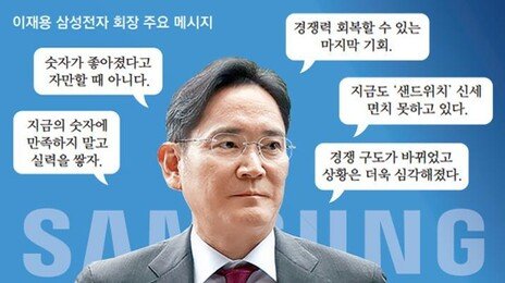 이재용 “숫자 좋다고 자만 말라”… 반도체 호황속 ‘마지막 기회’ 강조