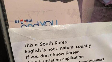 ‘한국에선 한국어로 주문’…서울 카페 공지문에 외국인들 자성