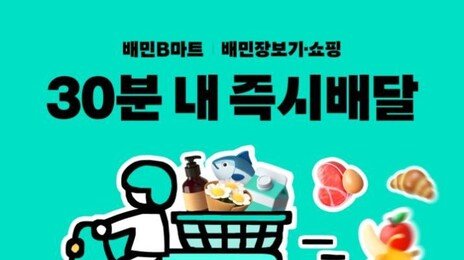 탈팡에 뜬 배민 ‘장보기·쇼핑’…12월 한달간 신규고객 30% 증가