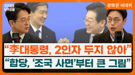 “李는 2인자 안둬…조국 러브콜은 정청래 견제용”