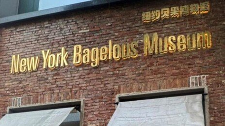 무무소·온리영 이어 ‘뉴욕 베이글러스 뮤지엄’ 등장…베이커리도 베낀 中