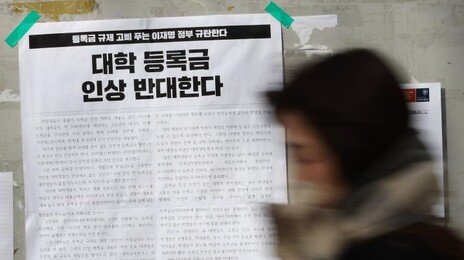 대학 51곳 등록금 인상 확정…5곳 ‘법정 상한’ 3.19% 올려