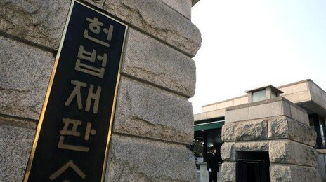 헌재 “비례대표 ‘3% 저지 조항’ 위법”…군소정당 손 들어줘