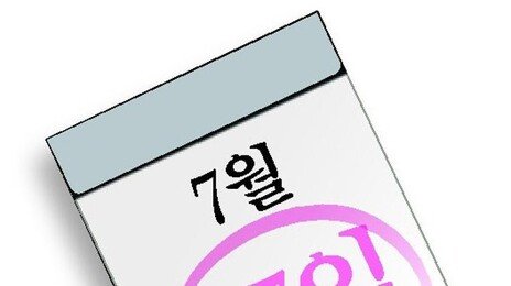 다시 쉬는 제헌절… 공휴일도 시대 따라