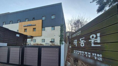 ‘인천판 도가니’ 색동원, 경찰 5년간 점검엔 ‘특이사항 없음’