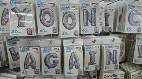 다이소 매장서 풍선으로 ‘YOON AGAIN’ 만들고 인증