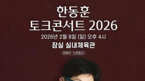 한동훈 토크콘서트, R석-A석 차등 수익화 논란