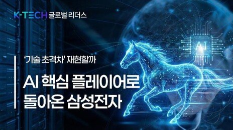 AI 핵심 플레이어로 돌아온 삼성전자… ‘기술 초격차’ 재현할까