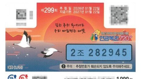 “눈으로 보고도 안 믿겼다”…연금복권 1등의 순간