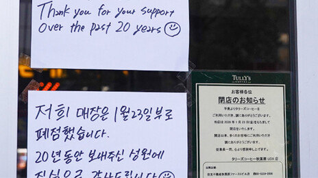 日카페, 한국어로 “성원에 진심으로 감사”…중국어로는 “폐점, 출입금지”