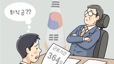 [사설]퇴직금 안 주려 364일 계약… 공공기관들의 치졸한 꼼수