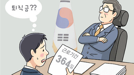 퇴직금 안주려 1년서 ‘하루빼기 계약’… 정부 지침으로 막는다