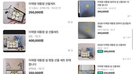 “미개봉 50만원” 李 설 선물, 이틀만에 당근에 떴다