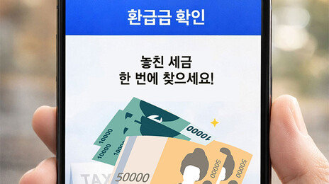 “세금 환급 대상”이라더니…국세청처럼 보이는 조회 알림, 소비자 혼란