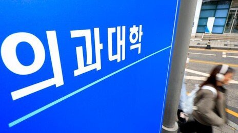 서울·연세대 정시 붙고도 542명 등록 포기…“의대 선호 여전”