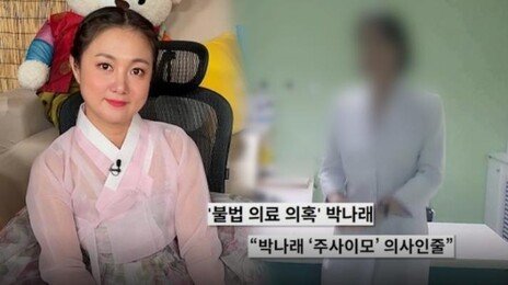 박나래 주사이모 “인간관계 신중해야…이제 너희들 차례”