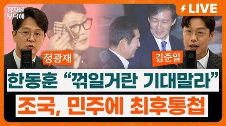 🔴LIVE🔴 한동훈, 콘서트서 “제풀에 꺾일거란 기대말라”