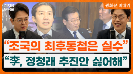 “정청래 타격에 사실상 李 참전…鄭 굉장히 힘들어졌다”