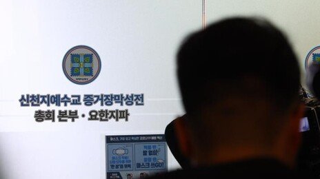 신천지 “형편 따라 협조” 신도들에 모금…합수본, 내부 문건 확보