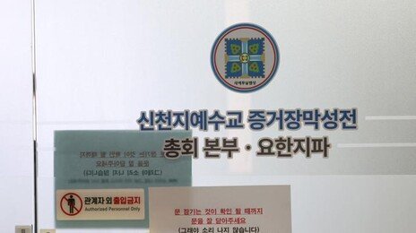 정교유착 합수본, ‘증거인멸’ 키맨 신천지 간부 12일 조사