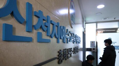 “신천지 각 교회서 걷은 60억, 2인자에 전달”…합수본, 자금흐름 추적