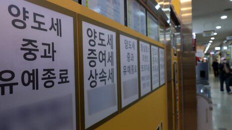 5월10일 다주택자 양도세 중과 재개…“분양·입주권 있으면 무주택자 아냐”