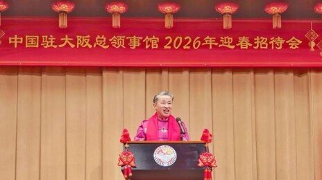 ‘다카이치 목 베야’ 中총영사 3개월만 공개활동…“中입장 불변”