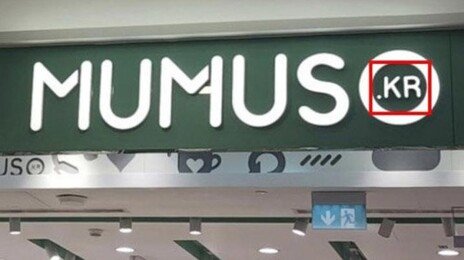 온니영, 무무소, 뉴욕 뮤지엄…K브랜드 베끼는 ‘中 짝퉁’ 난립