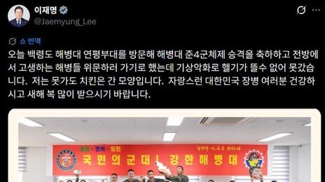 ‘대통령 헬기’는 못 가도 치킨은 갔다…연평부대원들 “우와와와!!!”