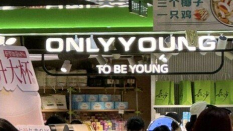 ‘온니영, 무무소, 뉴욕뮤지엄…’ K-브랜드 포장지까지 베꼈다