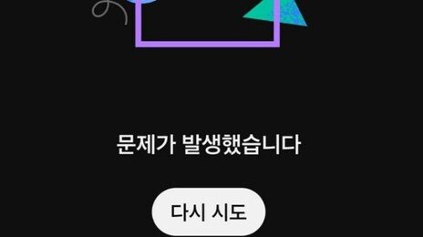 유튜브 서비스 일부 접속 오류… ‘문제 발생’ 메시지