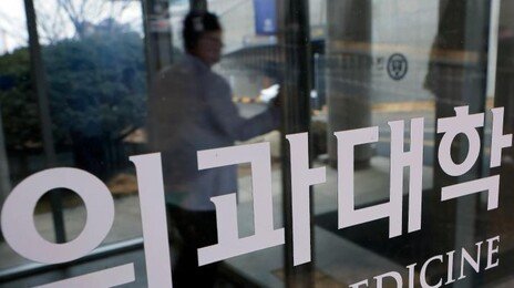 의정 갈등 여파…의대 24·25학번 69% “교육 질 저하”