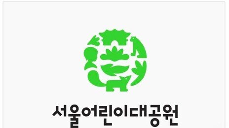 서울어린이대공원, 직원 온라인게임서 욕설에…공식 사과