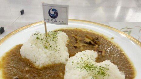 올해도 日시마네현청 식당에 ‘다케시마 카레’ 등장…“어리석은 짓”