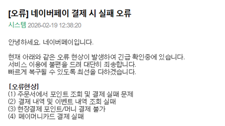 네이버페이 결제·예약 4시간 ‘먹통’…“외부 공격 아냐”