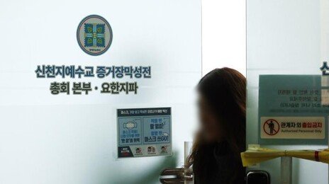 檢이 불기소한 신천지 탈세 의혹, 합수본이 재수사한다